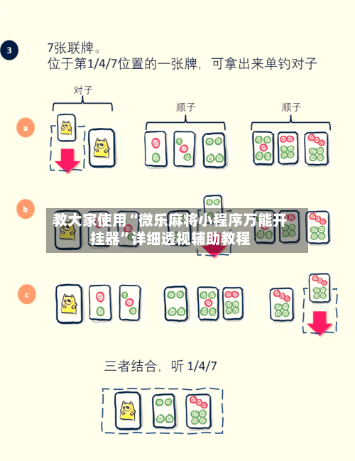 教大家使用“微乐麻将小程序万能开挂器”详细透视辅助教程