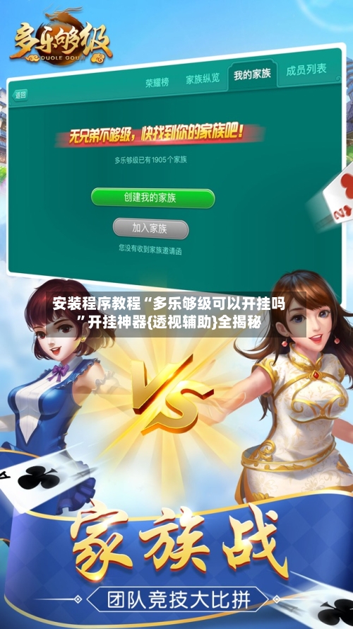 安装程序教程“多乐够级可以开挂吗”开挂神器{透视辅助}全揭秘