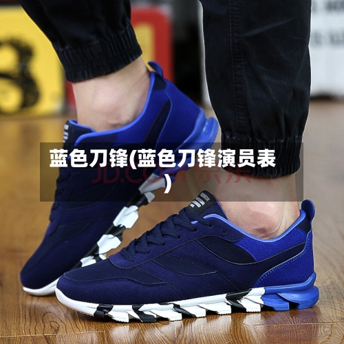 蓝色刀锋(蓝色刀锋演员表)