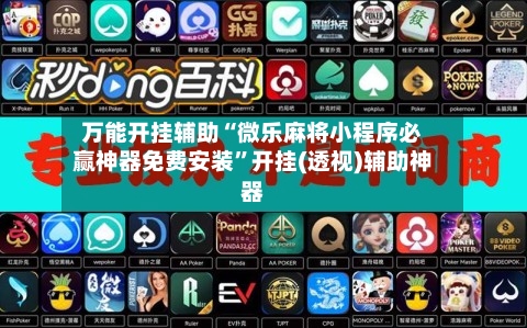 万能开挂辅助“微乐麻将小程序必赢神器免费安装”开挂(透视)辅助神器