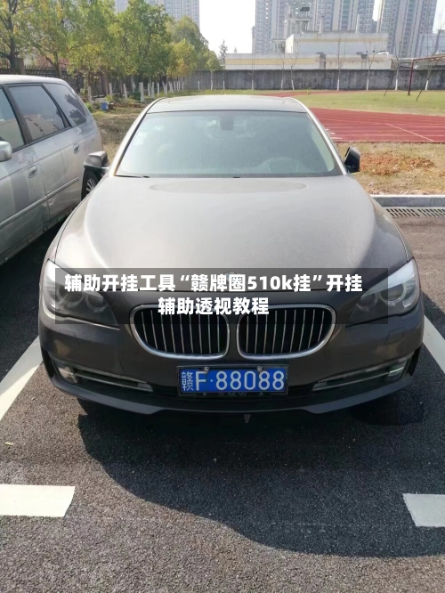 辅助开挂工具“赣牌圈510k挂”开挂辅助透视教程-第3张图片