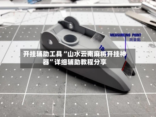 开挂辅助工具“山水云南麻将开挂神器”详细辅助教程分享-第3张图片