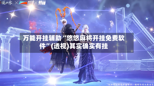 万能开挂辅助“悠悠麻将开挂免费软件”(透视)其实确实有挂