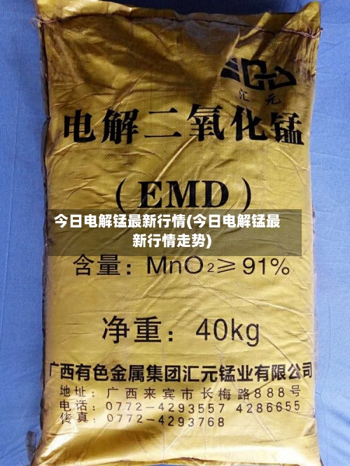 今日电解锰最新行情(今日电解锰最新行情走势)