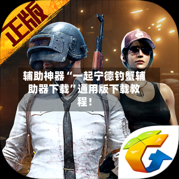 辅助神器“一起宁德钓蟹辅助器下载	”通用版下载教程！-第2张图片