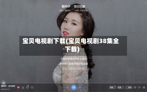 宝贝电视剧下载(宝贝电视剧38集全下载)