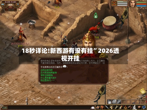 18秒详论!新西游有没有挂”2026透视开挂-第2张图片