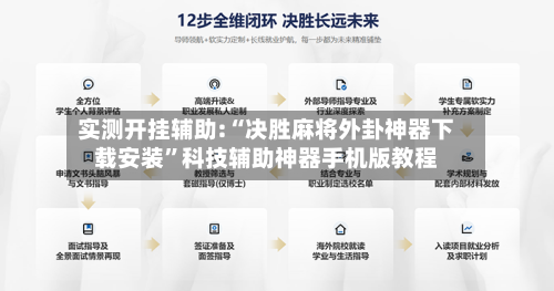 实测开挂辅助:“决胜麻将外卦神器下载安装”科技辅助神器手机版教程-第2张图片