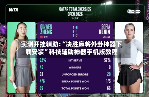 实测开挂辅助:“决胜麻将外卦神器下载安装”科技辅助神器手机版教程