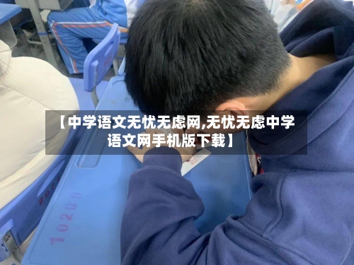 【中学语文无忧无虑网,无忧无虑中学语文网手机版下载】-第3张图片