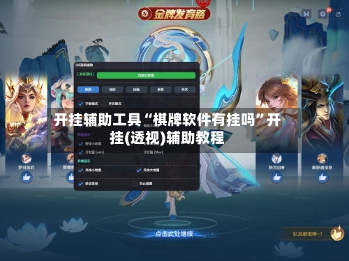 开挂辅助工具“棋牌软件有挂吗	”开挂(透视)辅助教程-第2张图片