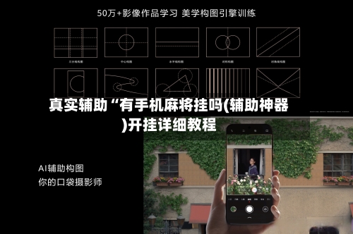 真实辅助“有手机麻将挂吗(辅助神器)开挂详细教程