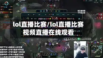 lol直播比赛/lol直播比赛视频直播在线观看