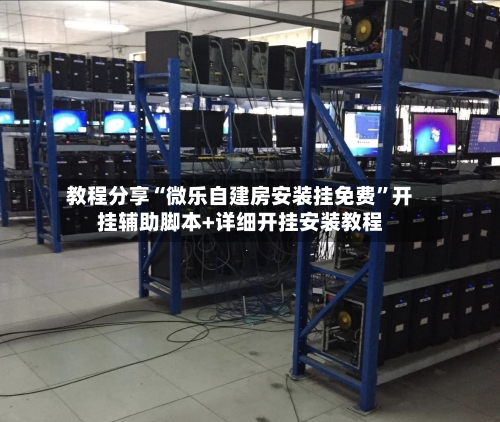 教程分享“微乐自建房安装挂免费”开挂辅助脚本+详细开挂安装教程-第2张图片