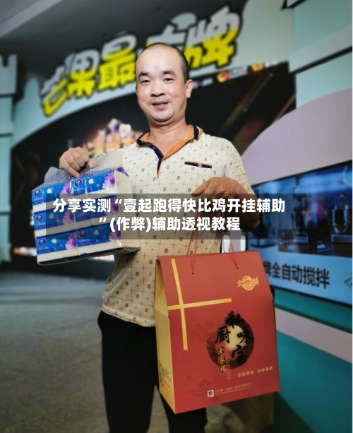 分享实测“壹起跑得快比鸡开挂辅助”(作弊)辅助透视教程