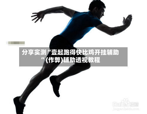 分享实测“壹起跑得快比鸡开挂辅助”(作弊)辅助透视教程-第2张图片