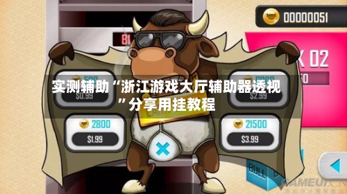 实测辅助“浙江游戏大厅辅助器透视”分享用挂教程