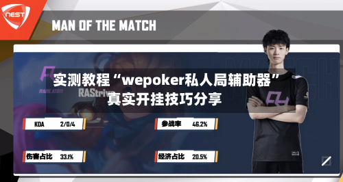 实测教程“wepoker私人局辅助器	”真实开挂技巧分享-第2张图片