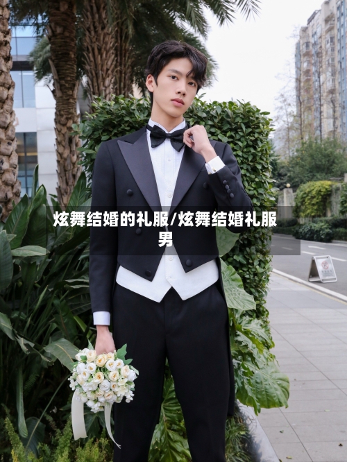 炫舞结婚的礼服/炫舞结婚礼服男-第3张图片