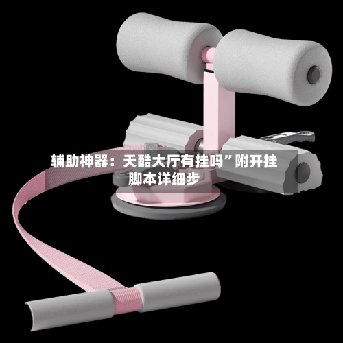 辅助神器：天酷大厅有挂吗”附开挂脚本详细步-第2张图片