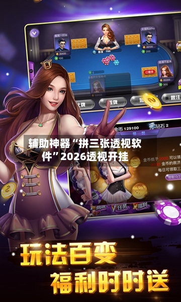辅助神器“拼三张透视软件”2026透视开挂-第2张图片