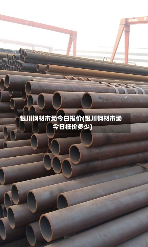 银川钢材市场今日报价(银川钢材市场今日报价多少)