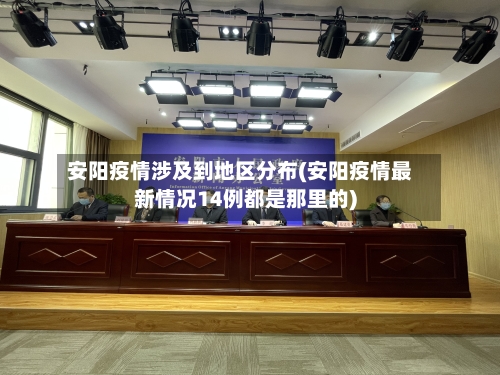 安阳疫情涉及到地区分布(安阳疫情最新情况14例都是那里的)-第3张图片
