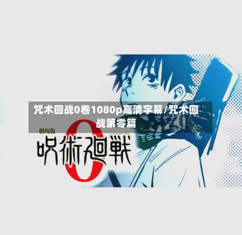 咒术回战0卷1080p高清字幕/咒术回战第零篇-第2张图片