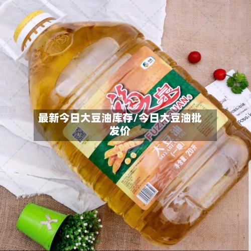 最新今日大豆油库存/今日大豆油批发价-第2张图片