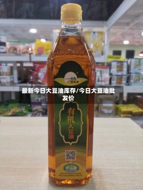 最新今日大豆油库存/今日大豆油批发价-第3张图片