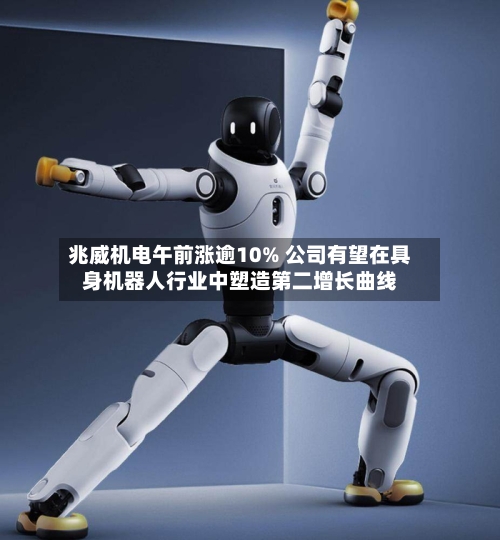 兆威机电午前涨逾10% 公司有望在具身机器人行业中塑造第二增长曲线-第2张图片