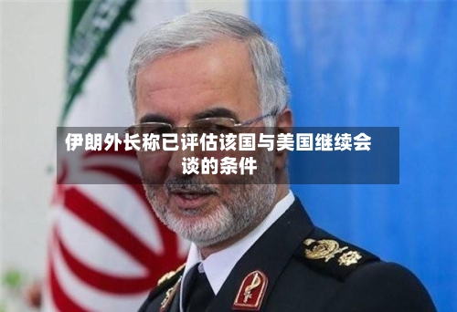 伊朗外长称已评估该国与美国继续会谈的条件-第1张图片