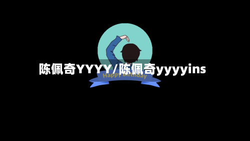陈佩奇YYYY/陈佩奇yyyyins