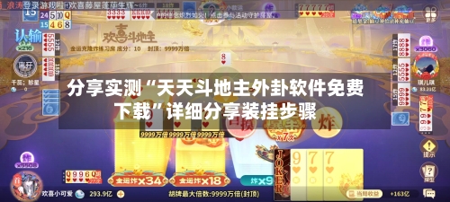 分享实测“天天斗地主外卦软件免费下载”详细分享装挂步骤-第2张图片