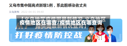疫情地区在哪查/疫情地区在哪查询