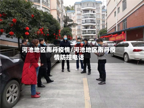河池地区南丹疫情/河池地区南丹疫情防控电话-第2张图片