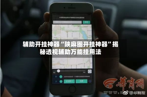 辅助开挂神器“陕麻圈开挂神器”揭秘透视辅助万能挂用法-第2张图片