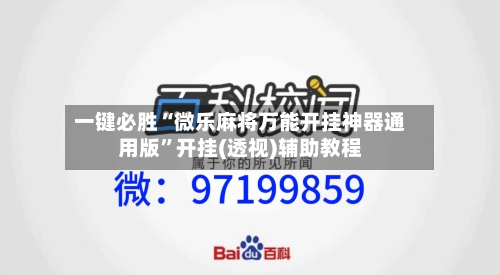 一键必胜“微乐麻将万能开挂神器通用版”开挂(透视)辅助教程-第3张图片
