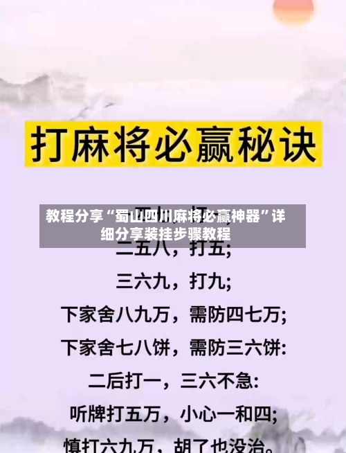 教程分享“蜀山四川麻将必赢神器”详细分享装挂步骤教程