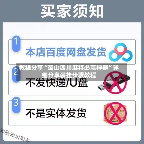 教程分享“蜀山四川麻将必赢神器”详细分享装挂步骤教程-第2张图片