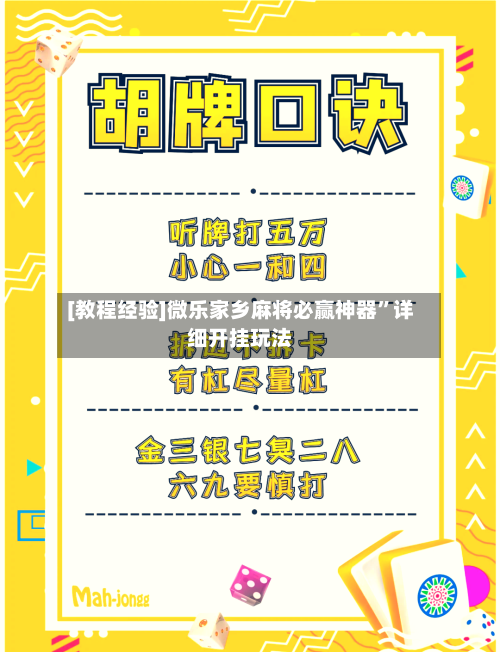 [教程经验]微乐家乡麻将必赢神器”详细开挂玩法