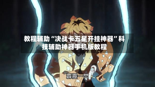 教程辅助“决战卡五星开挂神器	”科技辅助神器手机版教程-第2张图片