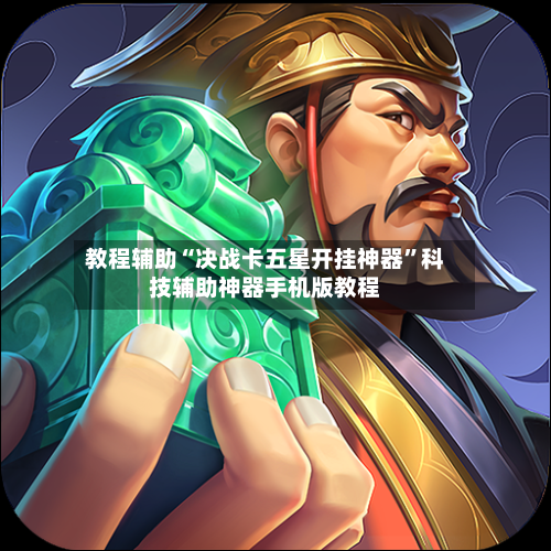 教程辅助“决战卡五星开挂神器”科技辅助神器手机版教程-第3张图片