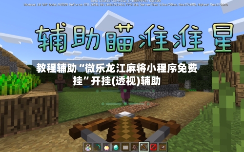 教程辅助“微乐龙江麻将小程序免费挂”开挂(透视)辅助-第2张图片