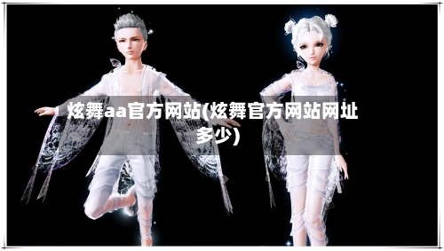 炫舞aa官方网站(炫舞官方网站网址多少)-第3张图片
