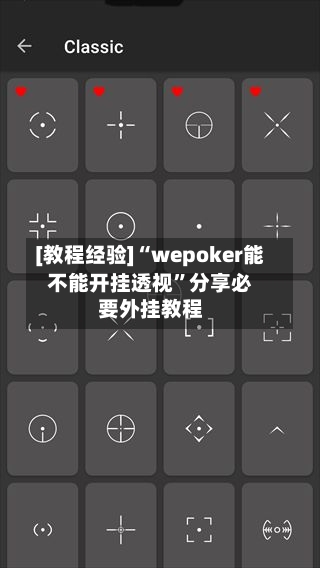 [教程经验]“wepoker能不能开挂透视”分享必要外挂教程-第2张图片
