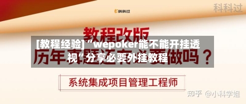 [教程经验]“wepoker能不能开挂透视”分享必要外挂教程-第3张图片