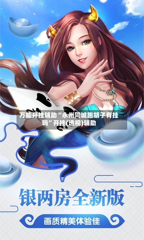 万能开挂辅助“永州同城跑胡子有挂吗	”开挂(透视)辅助-第2张图片