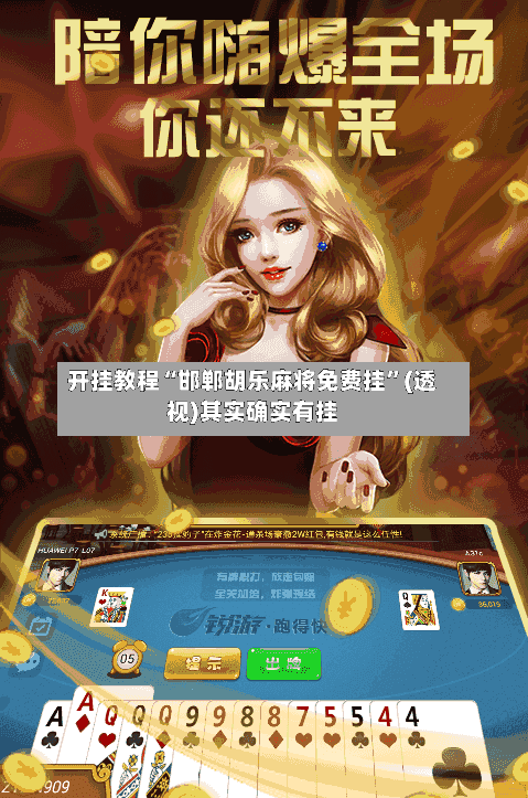 开挂教程“邯郸胡乐麻将免费挂”(透视)其实确实有挂-第2张图片