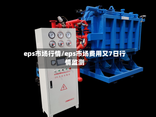 eps市场行情/eps市场费用又7日行情监测